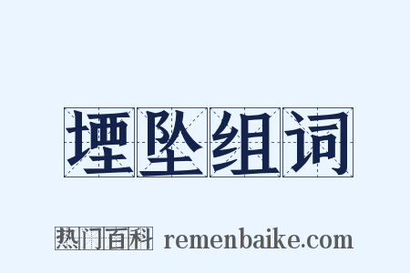 堙坠组词是什么意思的图片